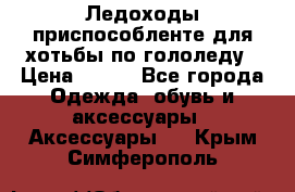 Ледоходы-приспособленте для хотьбы по гололеду › Цена ­ 150 - Все города Одежда, обувь и аксессуары » Аксессуары   . Крым,Симферополь